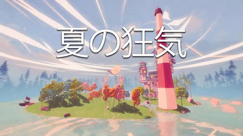 夏の狂気のパッケージ画像