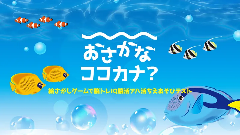おさかなココカナ？ー絵さがしゲームで脳トレIQ脳活アハ活ちえあそびテストーのパッケージ画像