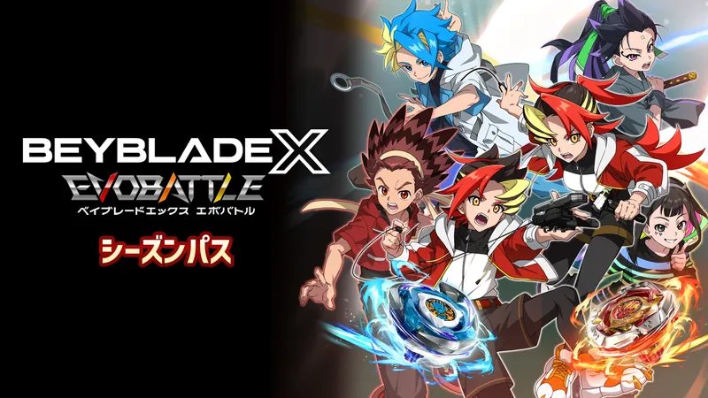 『ベイブレードエックス エボバトル』シーズンパスのパッケージ画像