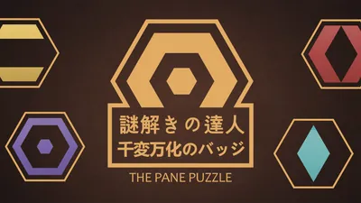  謎解きの達人：千変万化のバッジ (The Pane Puzzle)のパッケージ画像