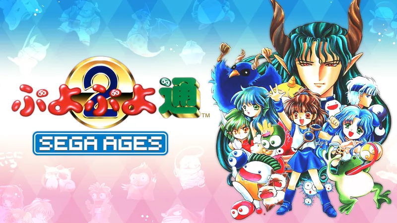 SEGA AGES ぷよぷよ通のパッケージ画像