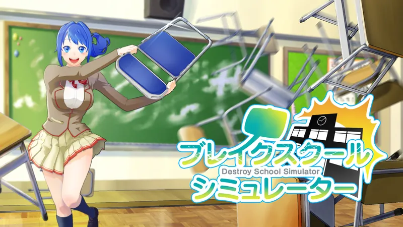 ブレイクスクールシミュレーターのパッケージ画像