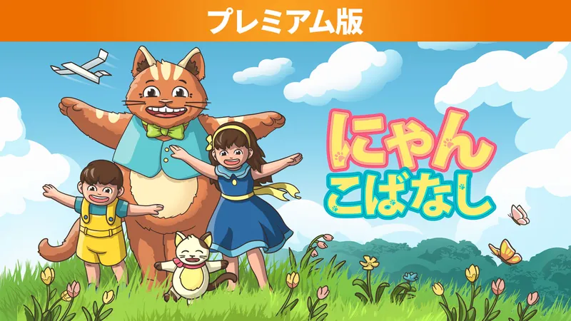 にゃんこばなし プレミアム版のパッケージ画像