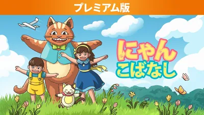 にゃんこばなし プレミアム版のパッケージ画像