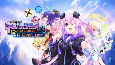 超次元ゲイム ネプテューヌ GameMaker R:Evolutionのパッケージ画像