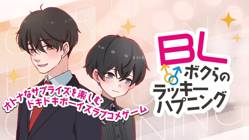 BL〜ボクらのラッキーハプニング〜ーオトナなサプライズを楽しむドキドキボーイズラブコメゲームーのパッケージ画像