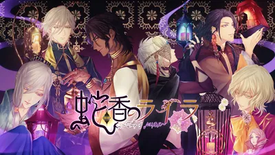 蛇香のライラ ～Trap of MUSK～のパッケージ画像