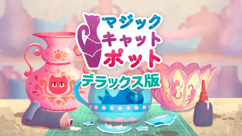 マジックキャットポット デラックス版のパッケージ画像