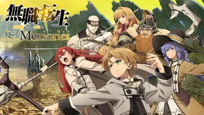 無職転生 ～異世界行ったら本気だす～ Quest of Memoriesのパッケージ画像