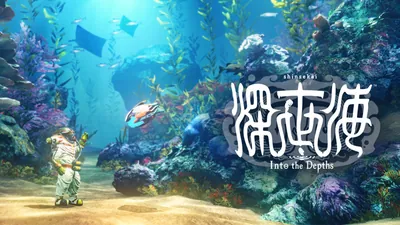 深世海 Into the Depths™のパッケージ画像
