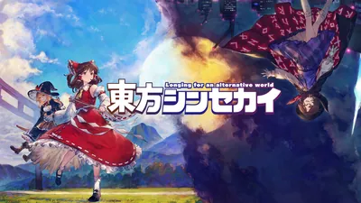 東方シンセカイのパッケージ画像