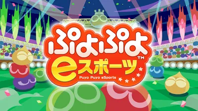 ぷよぷよeスポーツのパッケージ画像