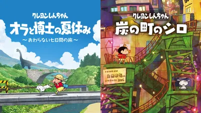 クレヨンしんちゃん『オラと博士の夏休み』『炭の町のシロ』バンドルセットのパッケージ画像
