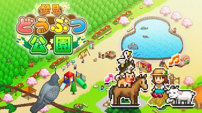 発見どうぶつ公園のパッケージ画像