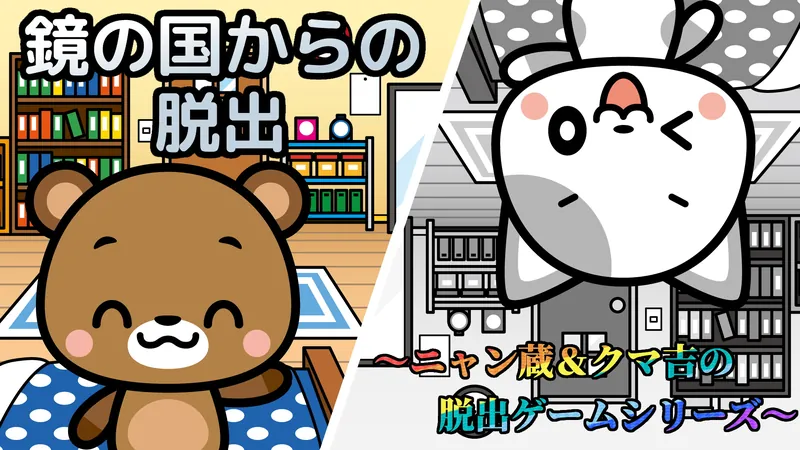 鏡の国からの脱出～ニャン蔵＆クマ吉の脱出ゲームシリーズ～のパッケージ画像