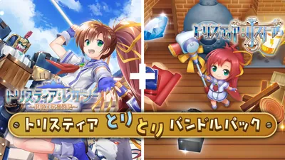 トリスティア とりとりバンドルパックのパッケージ画像