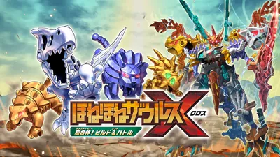 ほねほねザウルスＸ　超合体！ビルド＆バトルのパッケージ画像
