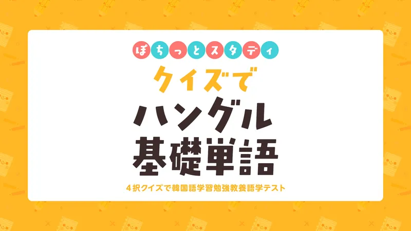 ぽちっとスタディ クイズでハングル基礎単語ー4択クイズで韓国語学習勉強教養語学テストーのパッケージ画像