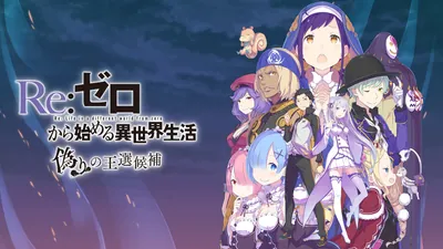 Re:ゼロから始める異世界生活 偽りの王選候補のパッケージ画像