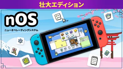 nOS ニューオペレーティングシステム 壮大エディションのパッケージ画像