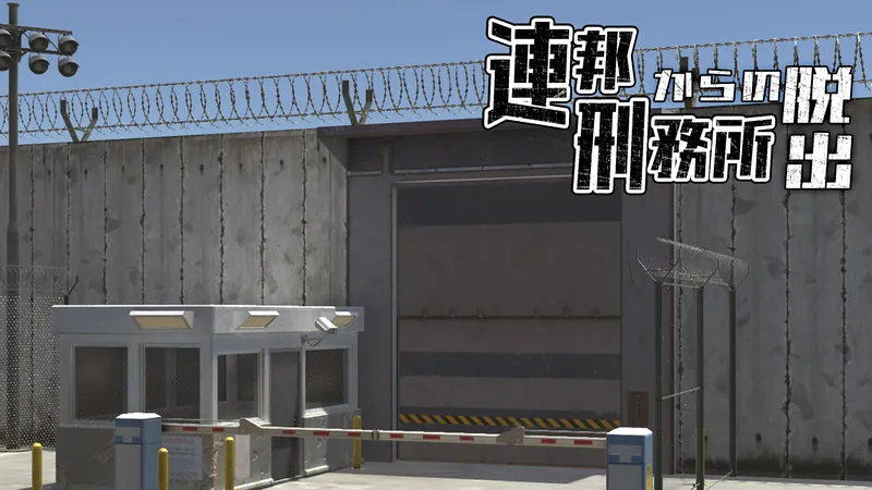 連邦刑務所からの脱出のパッケージ画像
