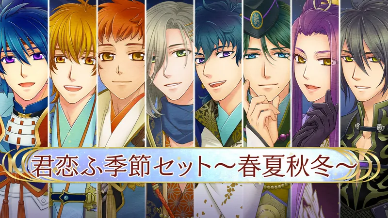 君恋ふ季節セット～春夏秋冬～のパッケージ画像