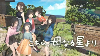 こちら、母なる星よりのパッケージ画像