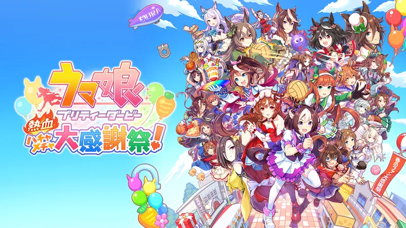 ウマ娘 プリティーダービー 熱血ハチャメチャ大感謝祭！のパッケージ画像