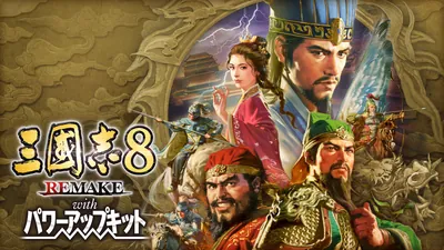 三國志8 REMAKE with パワーアップキットのパッケージ画像