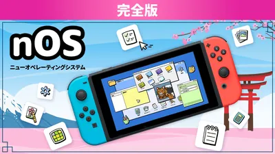 nOS ニューオペレーティングシステム 完全版のパッケージ画像
