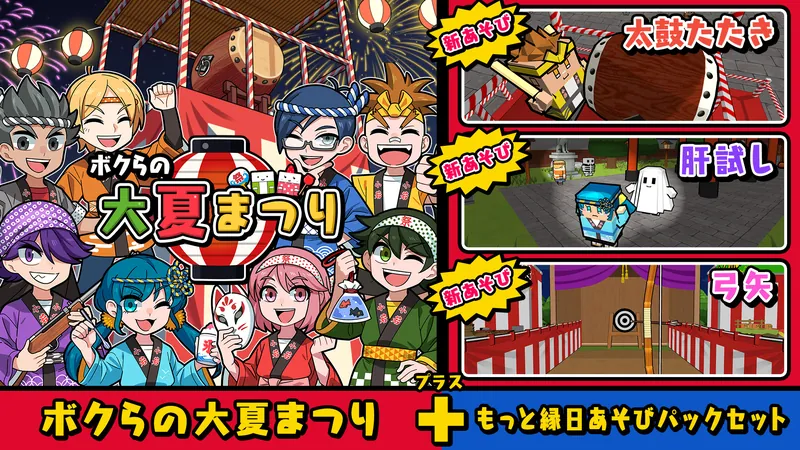 ボクらの大夏まつり＋もっと縁日あそびパックセットのパッケージ画像