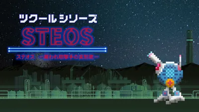 ツクールシリーズ ステオス -雇われ砲撃手の哀愁歌-のパッケージ画像