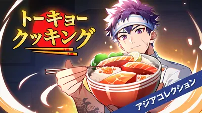 トーキョー クッキング アジアコレクションのパッケージ画像