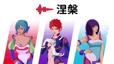 涅槃のパッケージ画像
