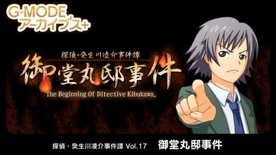 G-MODEアーカイブス+ 探偵・癸生川凌介事件譚 Vol.17「御堂丸邸事件」のパッケージ画像