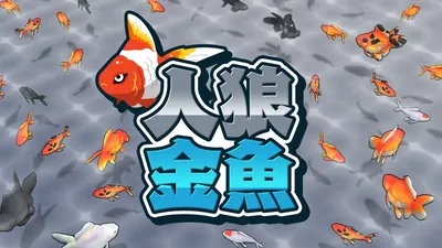 人狼金魚のパッケージ画像