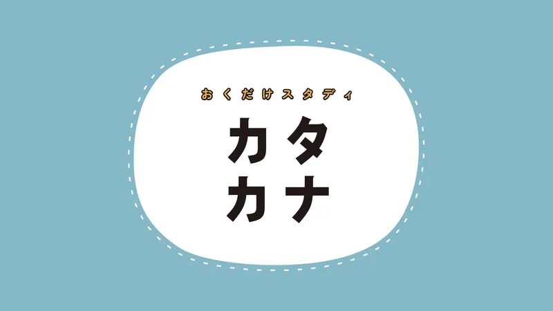 おくだけスタディカタカナのパッケージ画像