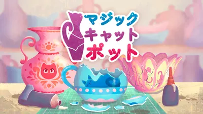 マジックキャットポットのパッケージ画像