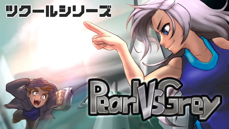ツクールシリーズ　Pearl Vs Greyのパッケージ画像