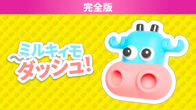 ミルキィモ〜ダッシュ！ 完全版のパッケージ画像