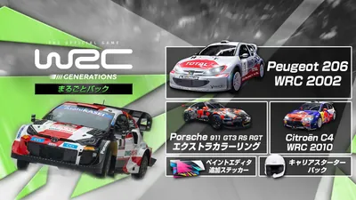 WRCジェネレーションズ - まるごとパックのパッケージ画像