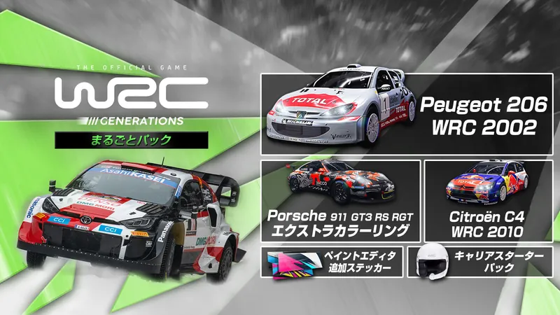 WRCジェネレーションズ - まるごとパックのパッケージ画像