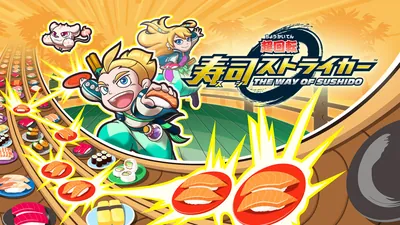 超回転 寿司ストライカー The Way of Sushidoのパッケージ画像