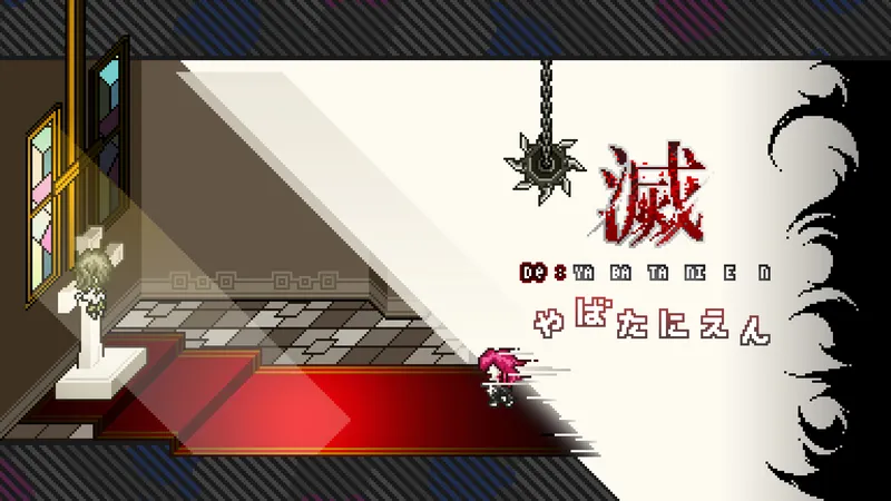 滅やばたにえんのパッケージ画像