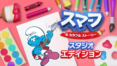 スマーフ　の　カラフル　ストーリー スタジオ エディションのパッケージ画像
