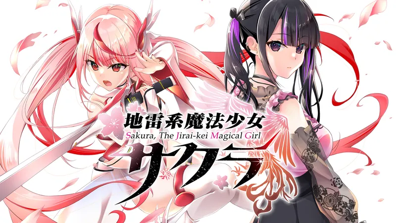地雷系魔法少女サクラのパッケージ画像