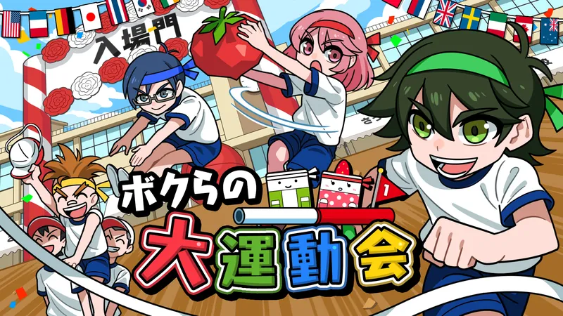 ボクらの大運動会のパッケージ画像