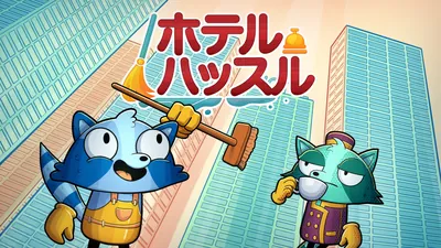 ホテル ハッスルのパッケージ画像