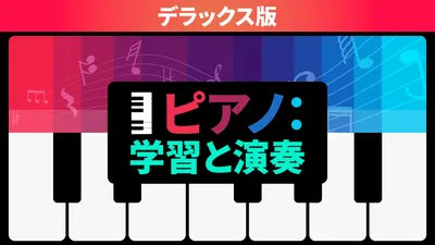 ピアノ：学習と演奏 デラックス版のパッケージ画像