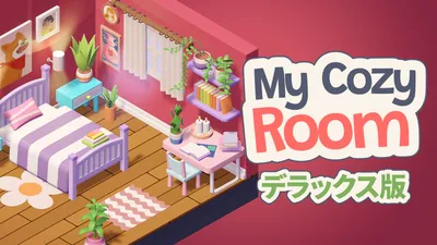 My Cozy Room デラックス版のパッケージ画像